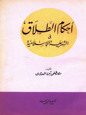 cover image of أحكام الطلاق في الشريعة الإسلامية